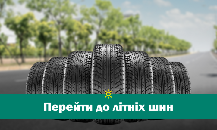 Літні шини